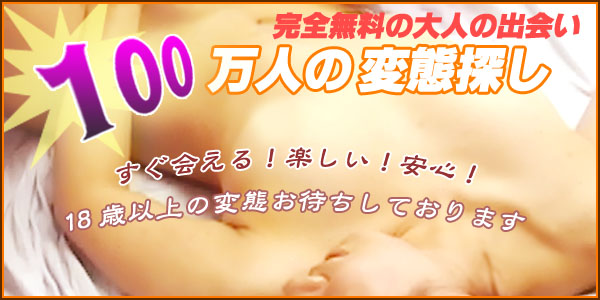 無料出会い系 | 100万人の変態探し